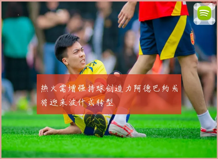 热火需增强持球创造力阿德巴约或将迎来波什式转型