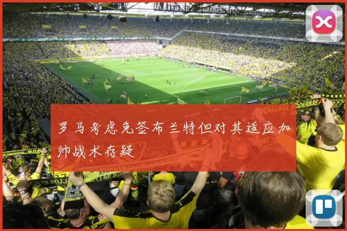 罗马考虑免签布兰特但对其适应加帅战术存疑