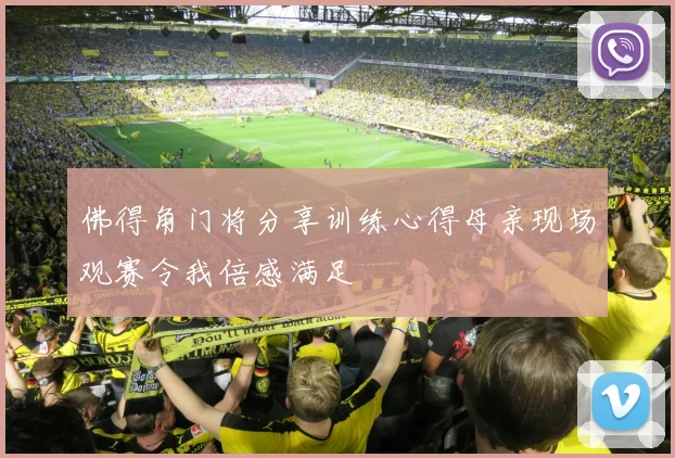 佛得角门将分享训练心得母亲现场观赛令我倍感满足
