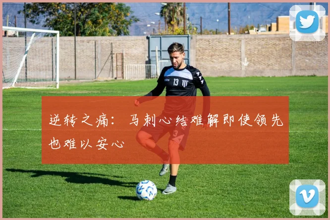 逆转之痛：马刺心结难解即使领先也难以安心