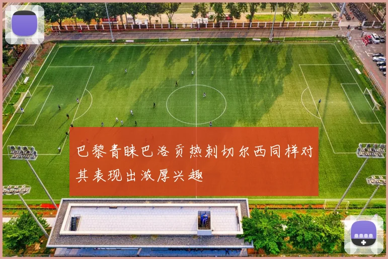 巴黎青睐巴洛贡热刺切尔西同样对其表现出浓厚兴趣