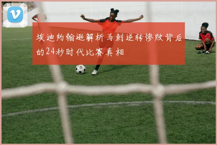 埃迪约翰逊解析马刺逆转惨败背后的24秒时代比赛真相