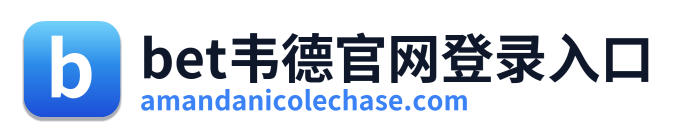 bet韦德官网登录入口